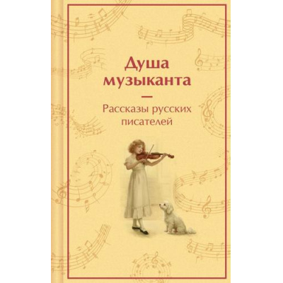 Большое фото товара - Душа музыканта. Рассказы русских писателей о музыке (Пушкин А.С., Короленко В.Г., Чехов А.П. и др.) (коллекционные издания), (Эксмо, 2025), 7Б, c.544, 13-1019002. Вариант №1