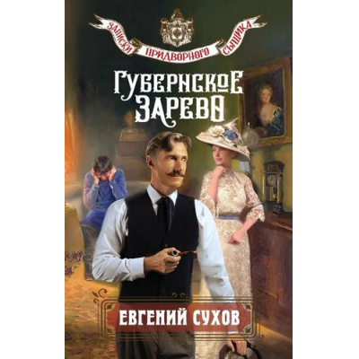 Большое фото товара - ЗапискиПридворногоСыщика Сухов Е. Губернское зарево, (Эксмо, 2025), 7Б, c.320, 13-1019003. Вариант №1