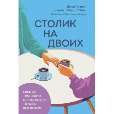 Большое фото товара - Психология Готтман Дж.,Шварц-Готтман Д.,Абрамс Д. Столик на двоих. 8 важных разговоров, которые сберегут любовь на всю жизнь, (Эксмо,Бомбора, 2026), Обл, c.304, 13-1019004. Вариант №1