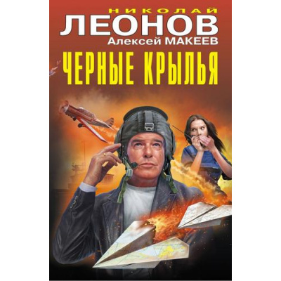 Большое фото товара - ЧернаяКошка Леонов Н.И.,Макеев А.В. Черные крылья, (Эксмо, 2025), 7Б, c.384, 13-1019008. Вариант №1