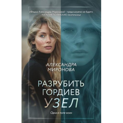 Большое фото товара - ВследЗаМечтой Миронова А.В. Разрубить гордиев узел, (Эксмо, 2025), Обл, c.320, 13-1019009. Вариант №1