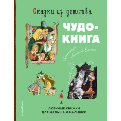 Большое фото товара - ЗолотыеСказкиДляДетей Сказки из детства. Чудо-книга. Любимые книжки для малыша и малышки (Андерсен Х., Гримм В. и Я., Перро Ш.), (Эксмо,Детство, 2026), 7Б, c.176, 13-1019010. Вариант №1