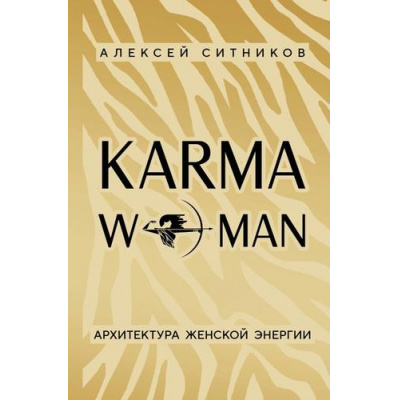 Большое фото товара - Книги Ситников А.П. KARMAWOMAN. Архитектура женской энергии, (Эксмо,Бомбора, 2025), 7Б, c.256, 13-1019011. Вариант №1