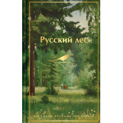 Большое фото товара - Русский лес. Рассказы русских писателей (Тургенев И.С., Пришвин М.М., Паустовский К.Г. и др), (Эксмо, 2026), 7Б, c.320, 13-1019014. Вариант №1
