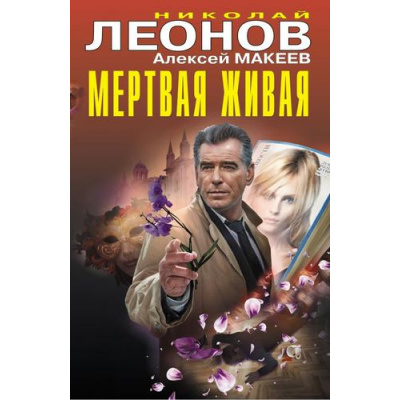 Большое фото товара - ЧернаяКошка Леонов Н.И.,Макеев А.В. Мертвая живая, (Эксмо, 2025), 7Б, c.368, 13-1019015. Вариант №1