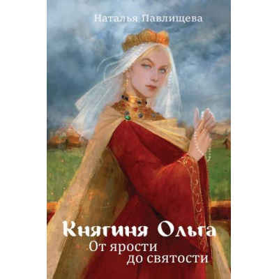 Большое фото товара - Павлищева Н.П. Княгиня Ольга. От ярости до святости, (Эксмо,Яуза, 2025), 7Б, c.304, 13-1019017. Вариант №1