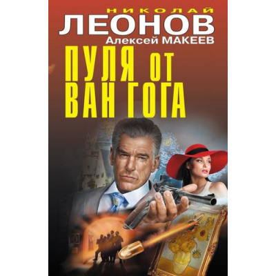 Большое фото товара - ЧернаяКошка Леонов Н.И.,Макеев А.В. Пуля от Ван Гога, (Эксмо, 2026), С, c.384, 13-1019019. Вариант №1