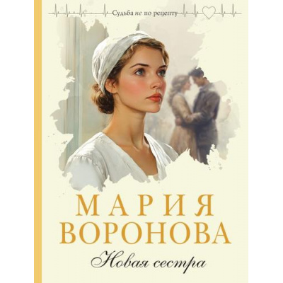 Большое фото товара - СудьбаНеПоРецепту-м Воронова М.В. Новая сестра, (Эксмо, 2026), Обл, c.384, 13-1019021. Вариант №1