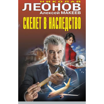 Большое фото товара - ЧернаяКошка Леонов Н.И.,Макеев А.В. Скелет в наследство, (Эксмо, 2025), С, c.384, 13-1019023. Вариант №1
