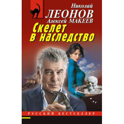 Большое фото товара - РусБест-м Леонов Н.И.,Макеев А.В. Скелет в наследство, (Эксмо, 2026), Обл, c.320, 13-1019024. Вариант №1