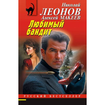 Большое фото товара - РусБест-м Леонов Н.И.,Макеев А.В. Любимый бандит, (Эксмо, 2026), Обл, c.320, 13-1019025. Вариант №1