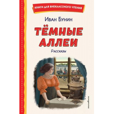 Большое фото товара - КнигиДляВнеклассногоЧтения Бунин И.А. Темные аллеи. Рассказы, (Эксмо,Детство, 2026), 7Бц, c.128, 13-1019026. Вариант №1