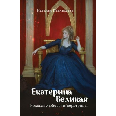 Большое фото товара - Павлищева Н.П. Екатерина Великая. Роковая любовь императрицы, (Эксмо,Яуза, 2025), 7Б, c.320, 13-1019027. Вариант №1