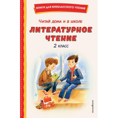 Большое фото товара - КнигиДляВнеклассногоЧтения Читай дома и в школе. Литературное чтение. 2 класс, (Эксмо,Детство, 2026), 7Бц, c.224, 13-1019028. Вариант №1