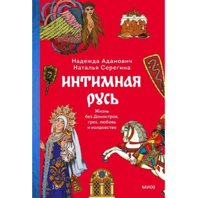 Большое фото товара - СтрашноИнтереснаяРоссия Адамович Н.,Серегина Н. Интимная Русь. Жизнь без Домостроя, грех, любовь и колдовство, (Эксмо,МаннИвановИФербер, 2023), 7Б, c.336, 13-1019029. Вариант №1