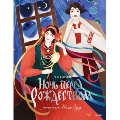 Большое фото товара - ВечныеИсторииYoungAdult Гоголь Н.В. Ночь перед Рождеством, (Эксмо,МаннИвановИФербер, 2025), 7Б, c.112, 13-1019030. Вариант №1