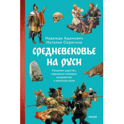 Большое фото товара - СтрашноИнтереснаяРоссия Адамович Н.,Серегина Н. Средневековье на Руси. Кощеево царство, народные поверья, колдовство и женская доля, (Эксмо,МаннИвановИФербер, 2024), 7Б, c.352, 13-1019031. Вариант №1