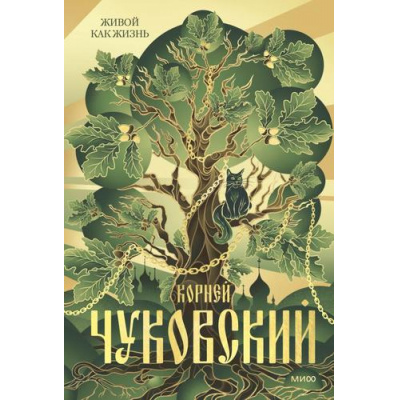 Большое фото товара - АрхетипРусскаяКультура Чуковский К.И. Живой как жизнь, (Эксмо,МаннИвановИФербер, 2025), 7Б, c.288, 13-1019033. Вариант №1