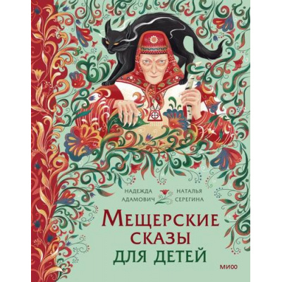 Большое фото товара - МифыДляДетей Адамович Н.,Серегина Н. Мещерские сказы для детей, (Эксмо,МаннИвановИФербер, 2025), 7Б, c.144, 13-1019034. Вариант №1