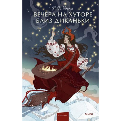 Большое фото товара - ВечныеИсторииYoungAdult Гоголь Н.В. Вечера на хуторе близ Диканьки, (Эксмо,МаннИвановИФербер, 2025), 7Б, c.256, 13-1019035. Вариант №1