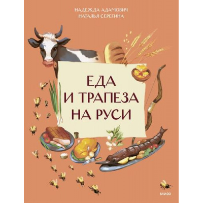 Большое фото товара - НашаСтранаРоссия Еда и трапеза на Руси (Адамович Н., Серегина Н.), (Эксмо,МаннИвановИФербер, 2026), Обл, c.16, 13-1019036. Вариант №1