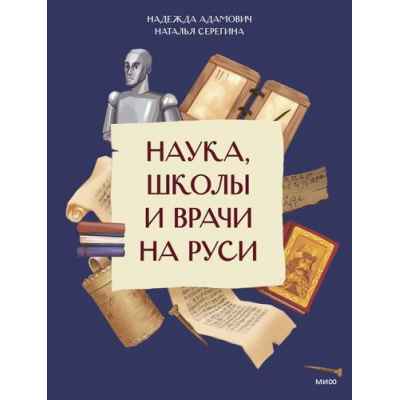 Большое фото товара - НашаСтранаРоссия Наука, школы и врачи на Руси (Адамович Н., Серегина Н.), (Эксмо,МаннИвановИФербер, 2026), Обл, c.16, 13-1019037. Вариант №1