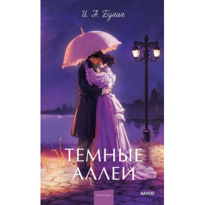 Большое фото товара - ВечныеИсторииYoungAdult Бунин И.А. Темные аллеи, (Эксмо, 2026), 7Б, c.256, 13-1019038. Вариант №1