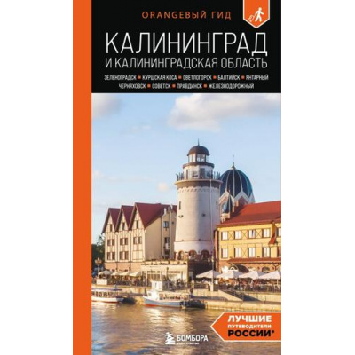 Большое фото товара - ОранжевыйГид Железова М.С. Калининград и Калининградская область. Зеленоградск, Куршская коса, Светлогорск, Балтийск, Янтарный, Черняховск, Советск, Правдинск, Железнодорожный, (Эксмо,Бомбора, 2025), Обл, c.248, 13-1019042. Вариант №1
