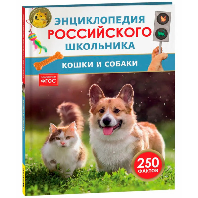 Большое фото товара - ЭнциклопедияРоссийскогоШкольника Кошки и собаки (Клюсовец Е.В.), (Росмэн, 2026), 7Бц, c.48, 13-1019044. Вариант №1