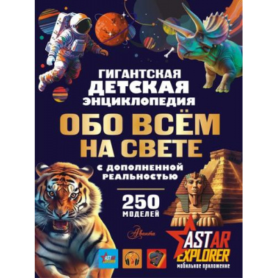 Большое фото товара - ГигантскаяДетскаяЭнциклопедия Обо всем на свете (Ликсо В.В., Барановская И.Г), (АСТ, Аванта, 2026), 7Б, c.352, 13-1019070. Вариант №1