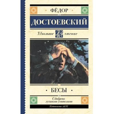 Большое фото товара - ШкольноеЧтение Достоевский Ф.М. Бесы, (АСТ, 2026), 7Б, c.640, 13-1019077. Вариант №1