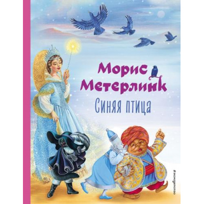 Большое фото товара - КоллекцияЛюбимыхКниг Метерлинк М. Синяя Птица, (Эксмо,Детство, 2024), 7Б, c.184, 13-1019082. Вариант №1