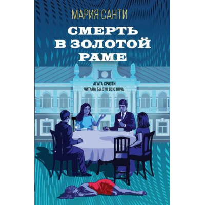 Большое фото товара - ДетективСТрогательнымФиналом Санти М. Смерть в золотой раме, (Эксмо, 2023), 7Б, c.288, 13-1019087. Вариант №1