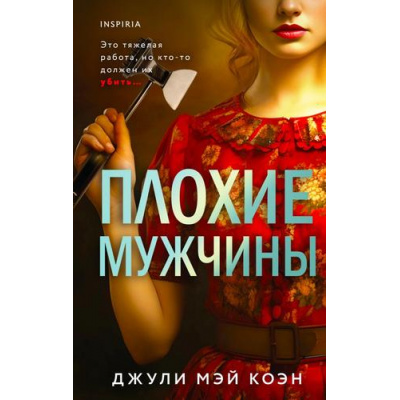 Большое фото товара - TokВДушеПсихопата Коэн Д. Плохие мужчины  (+QR-код для аудио), (Эксмо,INSPIRIA, 2024), 7Бц, c.352, 13-1019089. Вариант №1