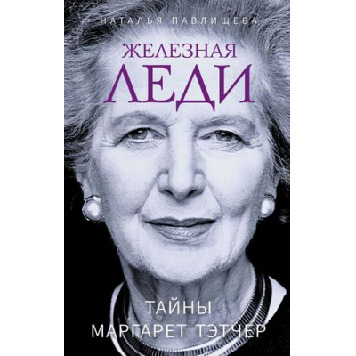 Большое фото товара - ЖенщиныЛегенды Павлищева Н.П. Железная леди. Тайны Маргарет Тэтчер (великие биографии), (Эксмо,Яуза, 2023), 7Б, c.320, 13-1019091. Вариант №1