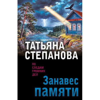 Большое фото товара - ПоСледамГромкихДел-м Степанова Т.Ю. Занавес памяти, (Эксмо, 2026), Обл, c.416, 13-1019143. Вариант №1