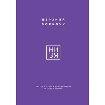 Большое фото товара - КнигиКоторыеНужноПрочитатьДо35Лет НИ ЗЯ. Дерзкий воркбук для тех, кто хочет изменить привычки, не теряя мотивации (Ланцова Е.), (Эксмо, 2024), Обл, c.128, 13-1019145. Вариант №1
