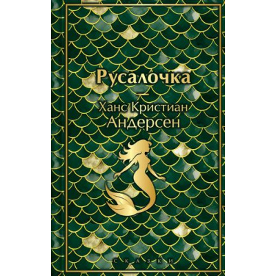 Большое фото товара - ЯркиеСтраницы Андерсен Г.-Х. Русалочка. Сказки, (Эксмо, 2025), 7Б, c.672, 13-1019151. Вариант №1