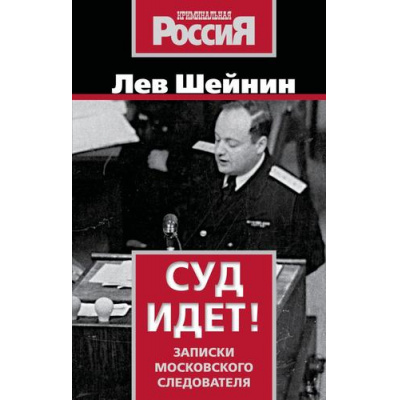 Большое фото товара - КриминальнаяИсторияРоссии Шейнин Л.Р. Суд идет! Записки московского следователя, (Эксмо, 2025), 7Б, c.288, 13-1019168. Вариант №1