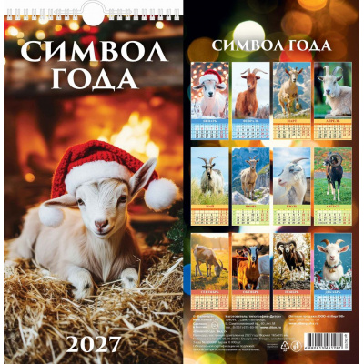 Большое фото товара - КалендарьНастенный 2027 Год Козы. Вид 2 (Символ года) (165*320, с ригелем, на спирали, перекидной) 0627010, (Дитон,Каленарт), 13-1019204. Вариант №1