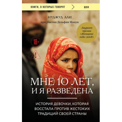 Большое фото товара - КнигиОКоторыхГоворят Али Н., Минуи Д. Мне 10 лет, и я разведена, (Эксмо,Бомбора, 2026), Обл, c.208, 13-1019219. Вариант №1