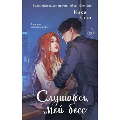 Большое фото товара - YoungAdultНежныеРоманыОПервыхЧувствах Сью Н. Кн.2 Слушаюсь, мой босс (цикл "Навсегда моя"), (Эксмо, 2026), 7Б, c.352, 13-1019226. Вариант №1