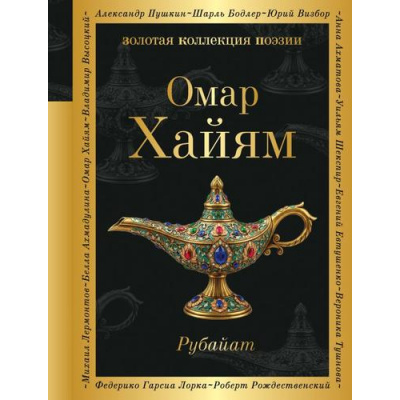 Большое фото товара - ЗолотаяКоллекцияПоэзии Хайям Омар Рубайат, (Эксмо, 2026), 7Б, c.288, 13-1019242. Вариант №1