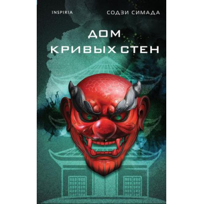 Большое фото товара - TokБестселлерыЯпонскогоДетективаХонкаку Симада С. Дом кривых стен, (Эксмо, 2024), 7Б, c.320, 13-1019271. Вариант №1