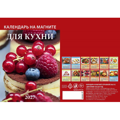 Большое фото товара - КалендарьНаМагните 2027 Для кухни (96*135, отрывной) 1127002, (Дитон), 13-1019303. Вариант №1