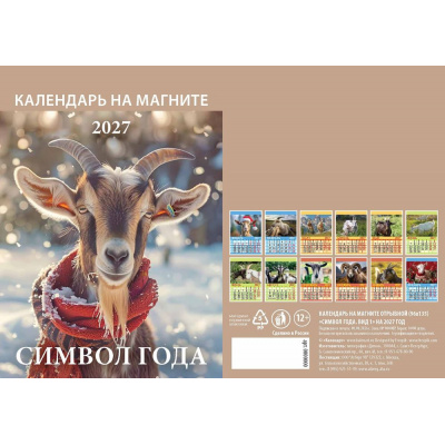 Большое фото товара - КалендарьНаМагните 2027 Год Козы. Вид 1 (Символ года) (96*135, отрывной) 1127008, (Дитон,Каленарт), 13-1019309. Вариант №1