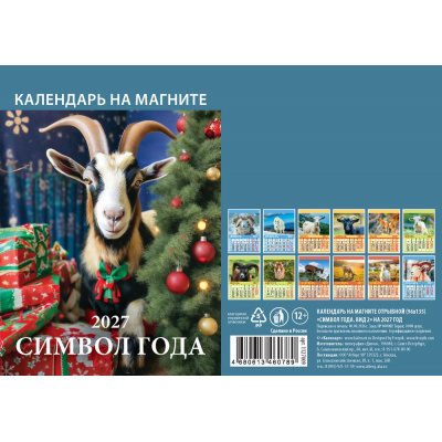 Большое фото товара - КалендарьНаМагните 2027 Год Козы. Вид 2 (Символ года) (96*135, отрывной) 1127009, (Дитон,Каленарт), 13-1019310. Вариант №1