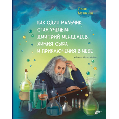 Большое фото товара - СовременныеПисателиДетям Мазикина Л. Как один мальчик стал ученым. Дмитрий Меделеев, химия сыра и приключения в небе, (BHV-СПб, 2026), 7Б, c.64, 13-1019516. Вариант №1