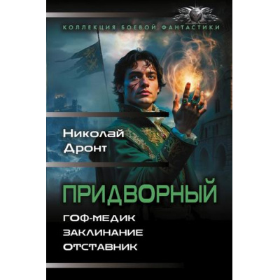 Большое фото товара - КоллекцияБоевойФантастики Дронт Н. Придворный (Гоф-медик. Заклинание. Отставник), (АСТ,ИД Ленинград, 2026), 7Б, c.832, 13-1019569. Вариант №1