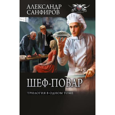 Большое фото товара - БоеваяФантастикаКоллекция Санфиров А.Ю. Кн.1-3 Шеф-повар (сборник), (АСТ,ИД Ленинград, 2026), 7Б, c.800, 13-1019571. Вариант №1